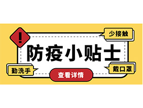 防疫小贴士 | 疫情防控需谨慎，个人防护需牢记！